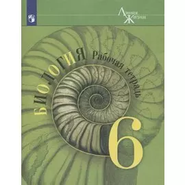 Биология. 6 класс. Рабочая тетрадь