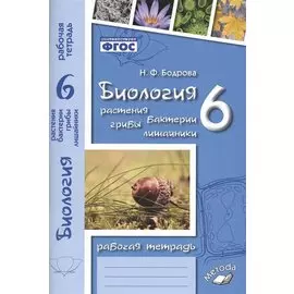 Биология. 6 класс. Растения. Бактерии. Грибы. Лишайники. Рабочая тетрадь