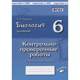 Биология. 6 класс. Растения. Контрольно-проверочные работы. Практическое пособие
