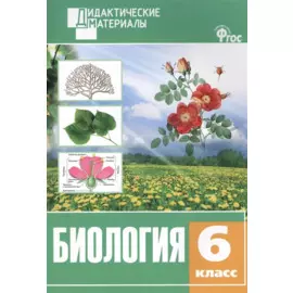 Биология. 6 класс. Разноуровневые задания