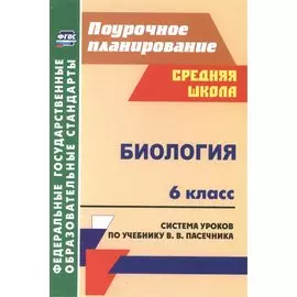 Биология. 6 класс. Система уроков по учебнику В. В. Пасечника. (ФГОС)