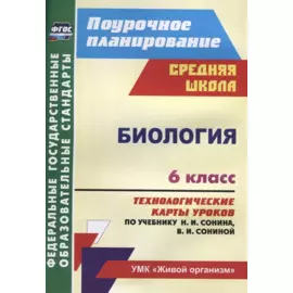 Биология 6 кл. Технологические карты уроков по учебнику Н.И. Сонина… (мПП) Константинова (ФГОС)