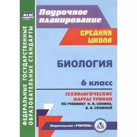 Биология. 6 класс: технологические карты уроков по учебнику Н.И. Сонина, В.И. Сониной