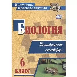 Биология 6 класс: тематические кроссворды