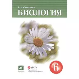 Биология. 6 класс. Учебник