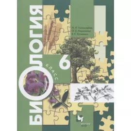 Биология. 6 класс. Учебник