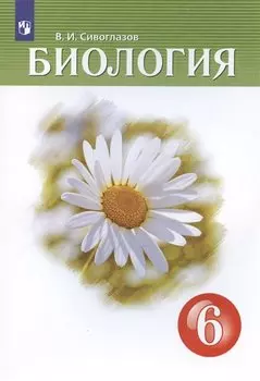 Биология. 6 класс. Учебник