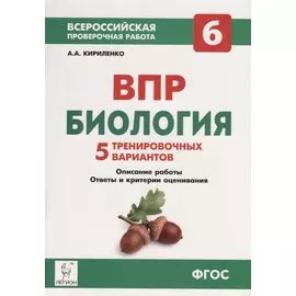 Биология. 6-й класс. ВПР. 5 тренировочных вариантов: учебно-методическое пособие