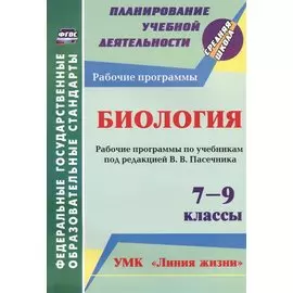 Биология. 7-9 классы. Рабочие программы по учебникам под редакцией В.В. Пасечника. УМК "Линия жизни". ФГОС