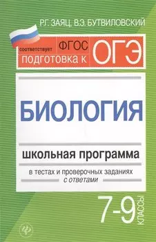 Биология.7-9 классы:школ.программа в тестах