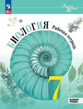 Биология. 7 класс. Базовый уровень. Рабочая тетрадь