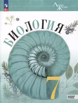 Биология. 7 класс. Учебник. Базовый уровень