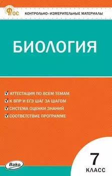 Биология 7 класс. Контрольно-измерительные материалы