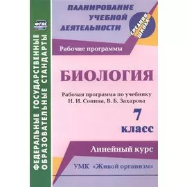 Биология. 7 класс: рабочая программа по учебнику Н. И. Сонина, В. Б. Захарова. УМК "Живой организм". Линейный курс