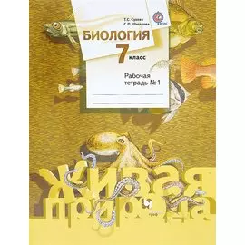 Биология. 7 класс. Рабочая тетрадь № 1