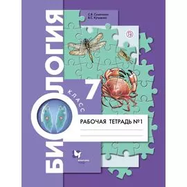 Биология. 7 класс. Рабочая тетрадь №1