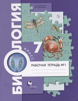 Биология. 7 класс. Рабочая тетрадь №1.