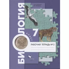 Биология. 7 класс. Рабочая тетрадь №2