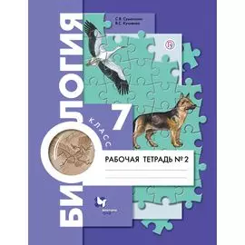 Биология. 7 класс. Рабочая тетрадь №2.