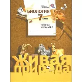 Биология. 7 класс. Рабочая тетрадь № 2