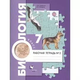 Биология 7 кл. Р/т № 2 (4 изд.) (мАлУс) Суматохин (ФГОС)