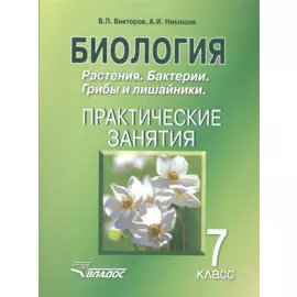 Биология. 7 класс. Растения. Бактерии. Грибы и лишайники. Практические занятия