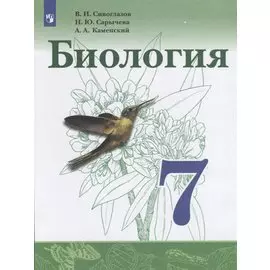 Биология. 7 класс. Учебник.