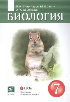 Биология 7 класс. Учебник