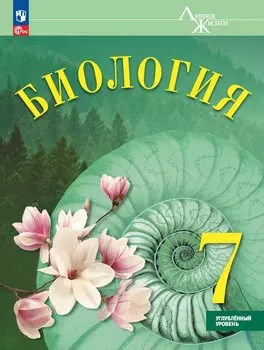 Биология. 7 класс. Углублённый уровень. Учебник