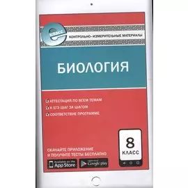 Биология. 8 класс