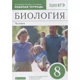 Биология. 8 класс. Человек. Рабочая тетрадь с тестовыми заданиями ЕГЭ