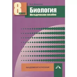 Биология. 8 класс. Методическое пособие