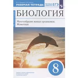 Биология. 8 класс. Многообразие живых организмов. Животные. Рабочая тетрадь. Тестовые задания ЕГЭ