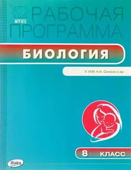 Биология. 8 класс. Рабочая программа к УМК Н.И.Сонина