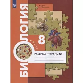 Биология. 8 класс. Рабочая тетрадь №1