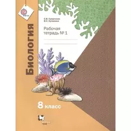 Биология. 8 класс. Рабочая тетрадь № 1.