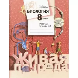 Биология. 8 класс. Рабочая тетрадь № 1