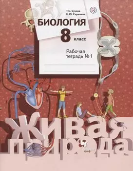 Биология. 8 класс. Рабочая тетрадь №1