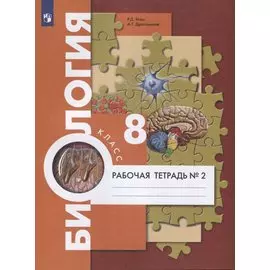 Биология. 8 класс. Рабочая тетрадь №2