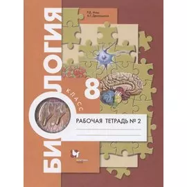 Биология. 8 класс. Рабочая тетрадь №2