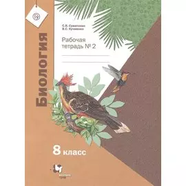 Биология. 8 класс. Рабочая тетрадь № 2