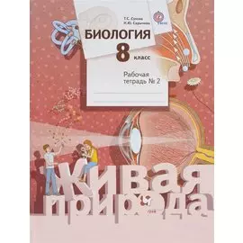 Биология. 8 класс. Рабочая тетрадь № 2