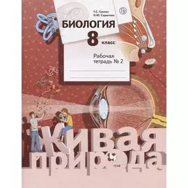 Биология. 8 класс. Рабочая тетрадь №2