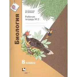Биология. 8 класс. Рабочая тетрадь № 2.
