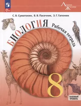 Биология. 8 класс. Рабочая тетрадь. Базовый уровень