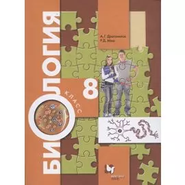 Биология. 8 класс. Учебник