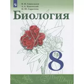 Биология. 8 класс. Учебник