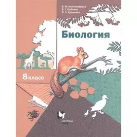 Биология. 8 класс. Учебник.