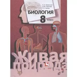 Биология. 8 класс. Учебник