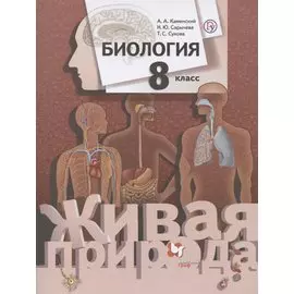 Биология. 8 класс. Учебник